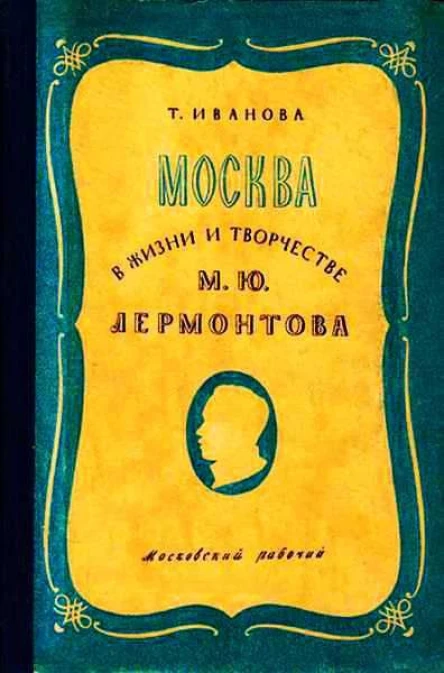 Москва в жизни и творчестве М Ю Лермонтова