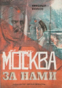 Москва за нами