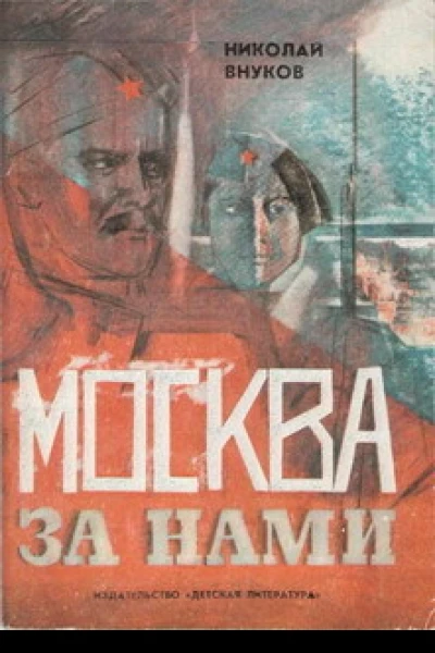 Москва за нами