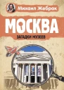 Москва Загадки музеев