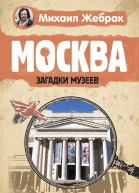 Москва Загадки музеев