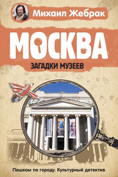 Москва Загадки музеев