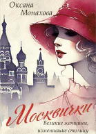 Москвички Великие женщины изменившие столицу