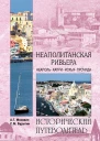 Москвин А Неаполитанская Ривьера Неаполь Капри Искья Прочида