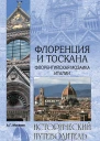 Москвин АГ Флоренция и Тоскана Флорентийcкая мозаика Италии