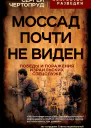 Моссад почти невиден Победы и поражения израильских спецслужб  СВ Чертопруд