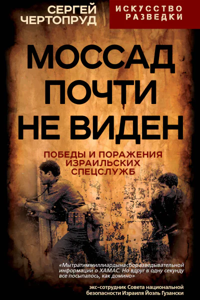Моссад почти невиден Победы и поражения израильских спецслужб  СВ Чертопруд