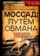 Моссад путём обмана Разоблачения израильского разведчика