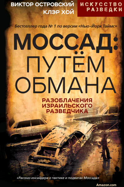 Моссад путём обмана Разоблачения израильского разведчика