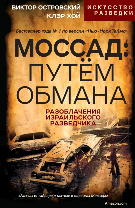 Моссад путём обмана Разоблачения израильского разведчика
