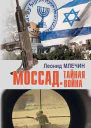 Моссад Тайная война