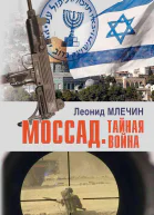 Моссад Тайная война