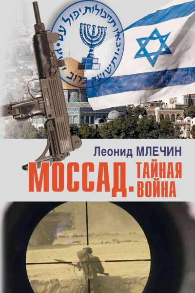 Моссад Тайная война