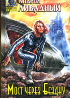 Мост через Бездну