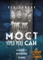 Мост через реку Сан Холокост пропущенная страница