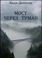 Мост через туман