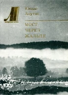 Мост через Жальпе