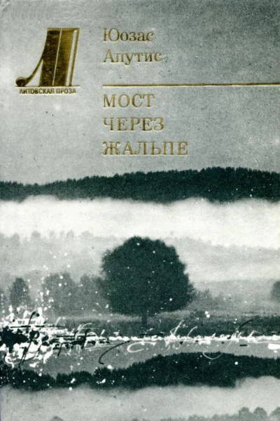 Мост через Жальпе