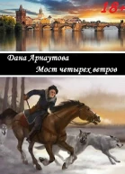 Мост четырех ветров сборник рассказов