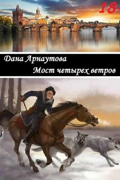 Мост четырех ветров сборник рассказов