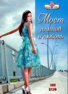 Мост длиной в любовь