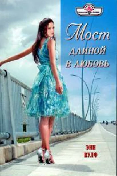 Мост длиной в любовь
