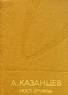 Мост дружбы