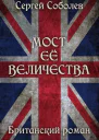 Мост Ее Величества СИ