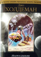 Мост к разуму сборник