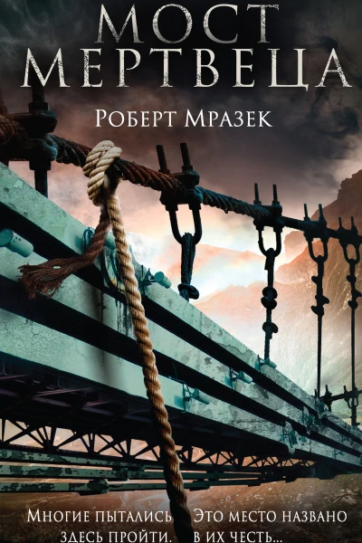Мост мертвеца