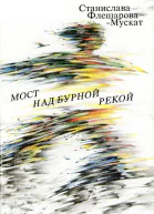 Мост над бурной рекой Роман