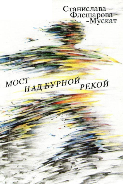 Мост над бурной рекой Роман