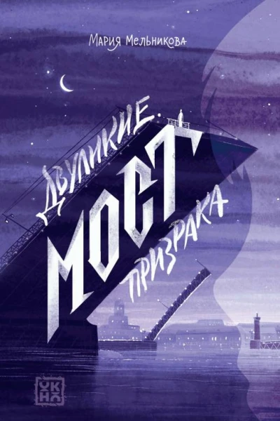 Мост призрака