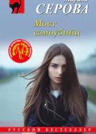 Мост самоубийц  Марина Серова
