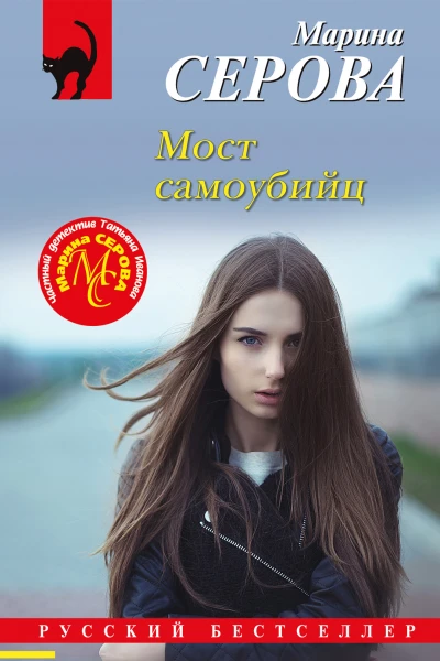Мост самоубийц  Марина Серова