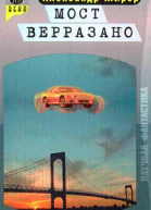 Мост Верразано
