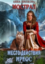 Мострал место действия Иреос СИ