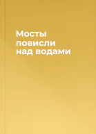 Мосты повисли над водами