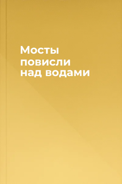 Мосты повисли над водами