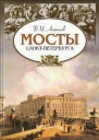 Мосты СанктПетербурга