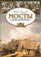 Мосты СанктПетербурга