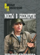Мосты в бессмертие