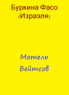 Мотель Бейтсов
