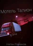 Мотель Талион