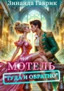 Мотель Туда и обратно