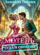 Мотель Туда и обратно