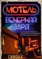 Мотель Вечерняя заря  Симона СентДжеймс