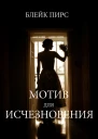 МОТИВ ДЛЯ ИСЧЕЗНОВЕНИЯ