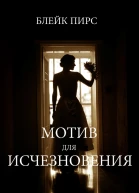 МОТИВ ДЛЯ ИСЧЕЗНОВЕНИЯ