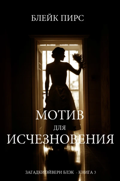 МОТИВ ДЛЯ ИСЧЕЗНОВЕНИЯ